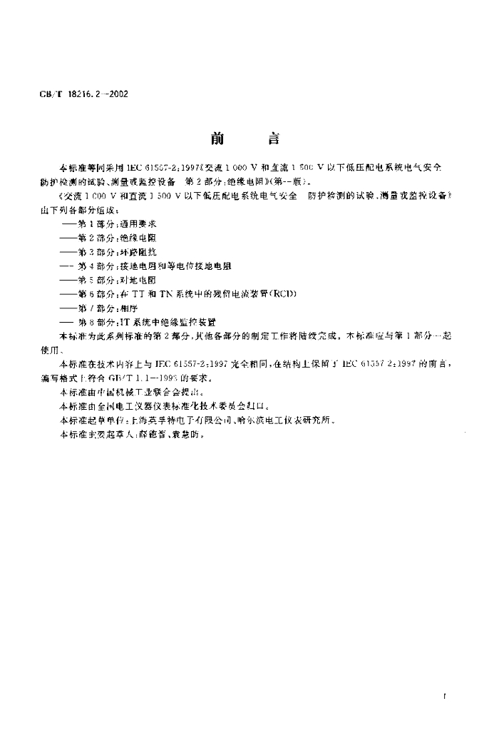 GB/T 18216.2-2002 标准预览
