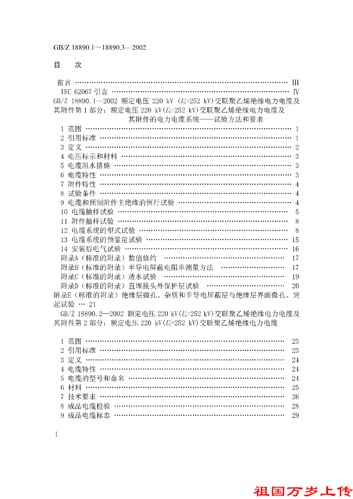 GB/Z 18890.3-2002 标准预览