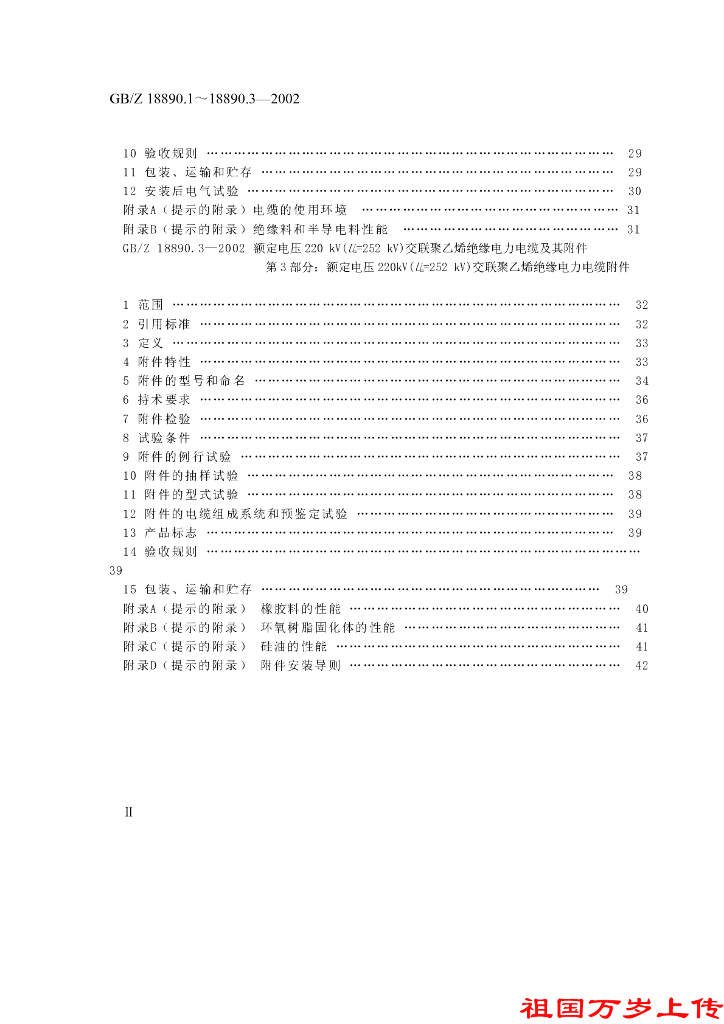 GB/Z 18890.3-2002 标准预览