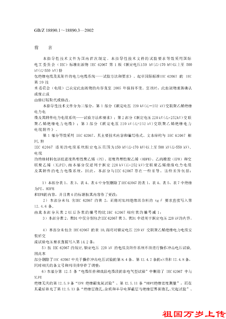 GB/Z 18890.3-2002 标准预览