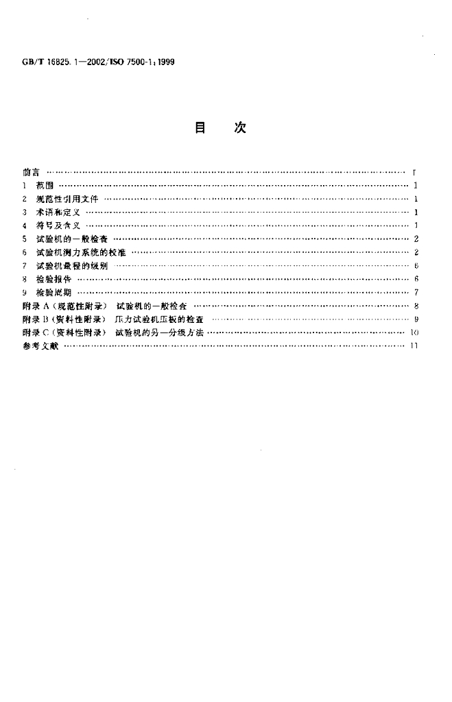 GB/T 16825.1-2002 标准预览