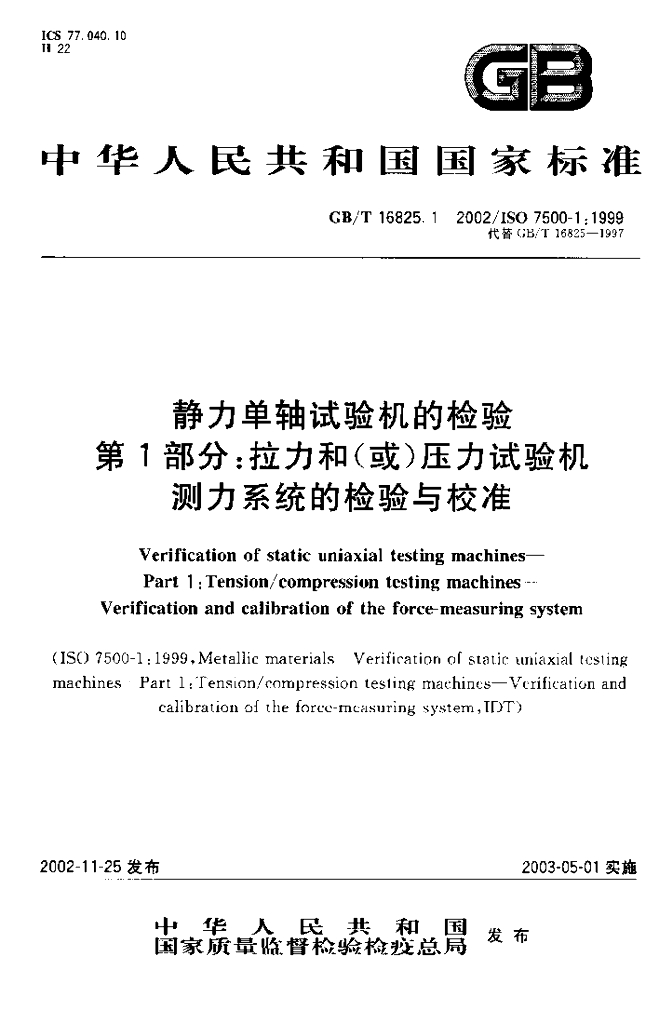GB/T 16825.1-2002 标准预览