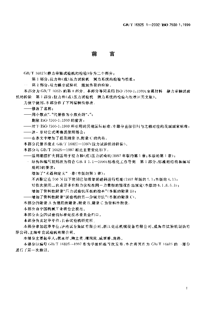GB/T 16825.1-2002 标准预览