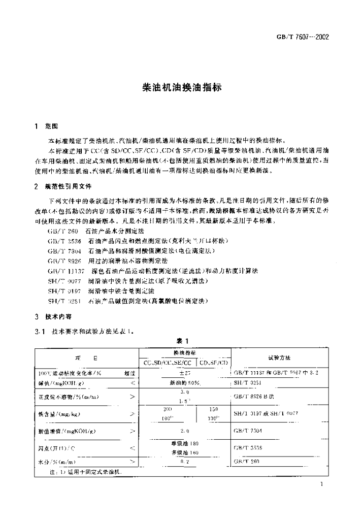 GB/T 7607-2002 标准预览