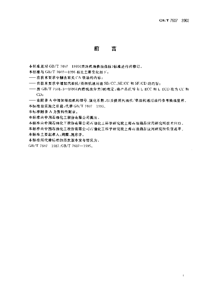 GB/T 7607-2002 标准预览