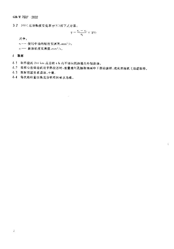 GB/T 7607-2002 标准预览