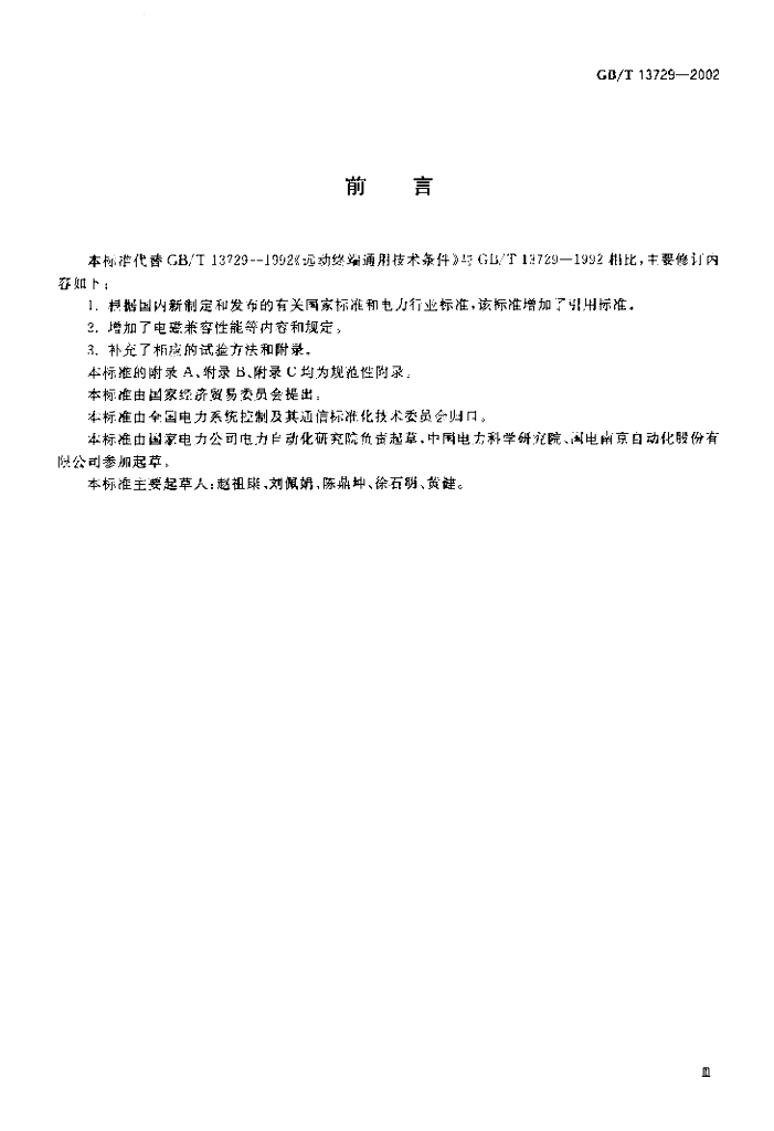 GB/T 13729-2002 标准预览