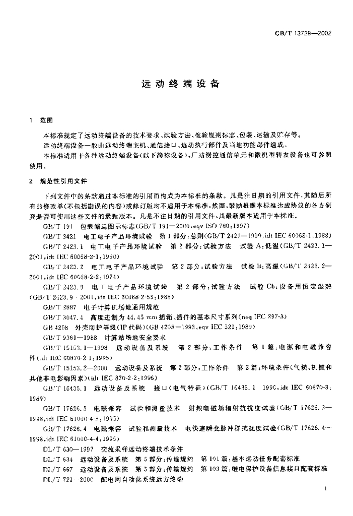 GB/T 13729-2002 标准预览