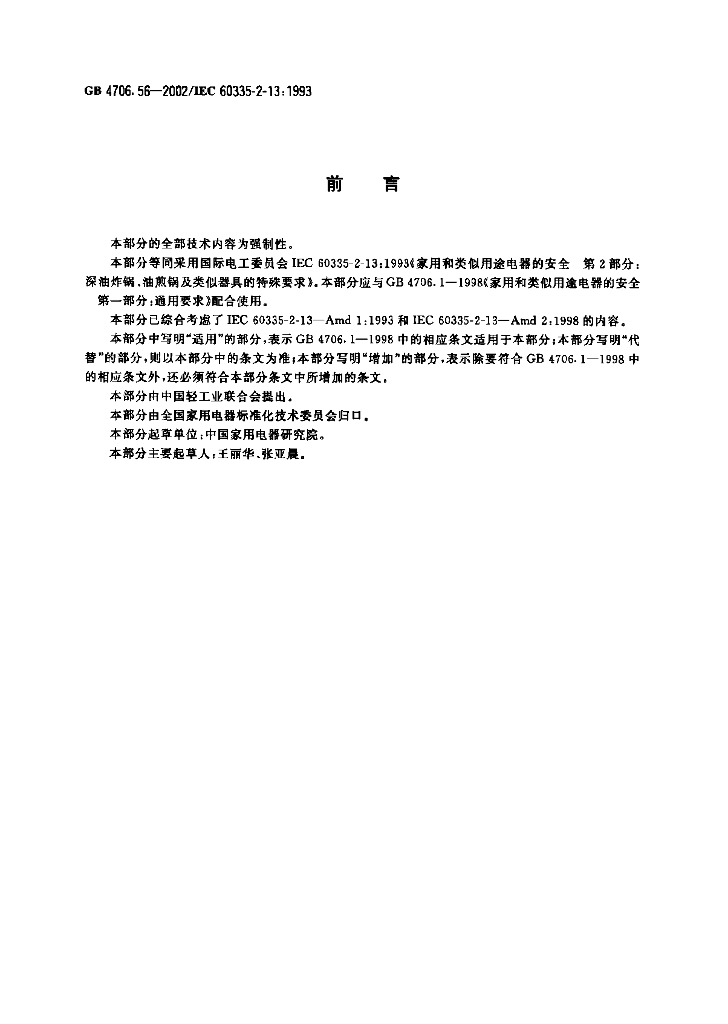 GB 4706.56-2002 标准预览