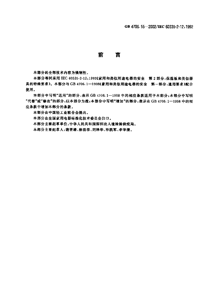 GB 4706.55-2002 标准预览