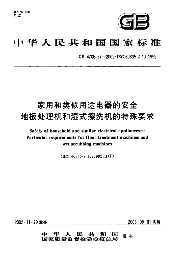 GB 4706.57-2002 标准预览