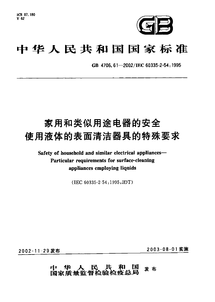 GB 4706.61-2002 标准预览