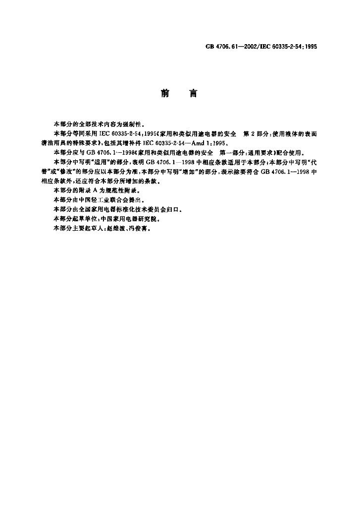 GB 4706.61-2002 标准预览