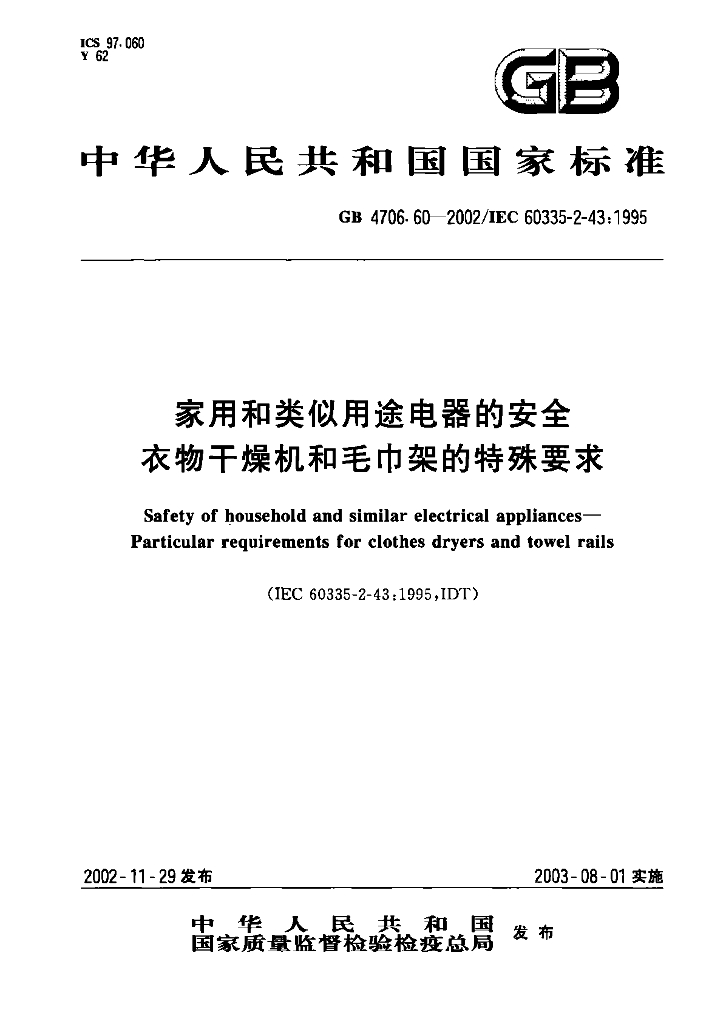 GB 4706.60-2002 标准预览