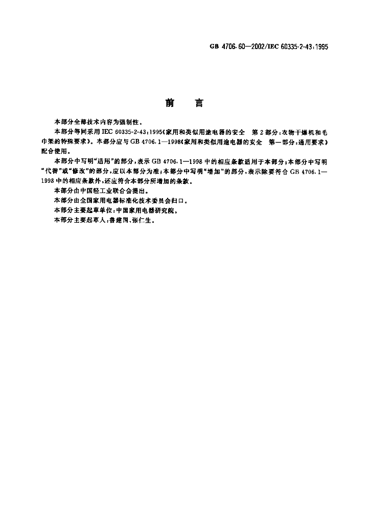 GB 4706.60-2002 标准预览