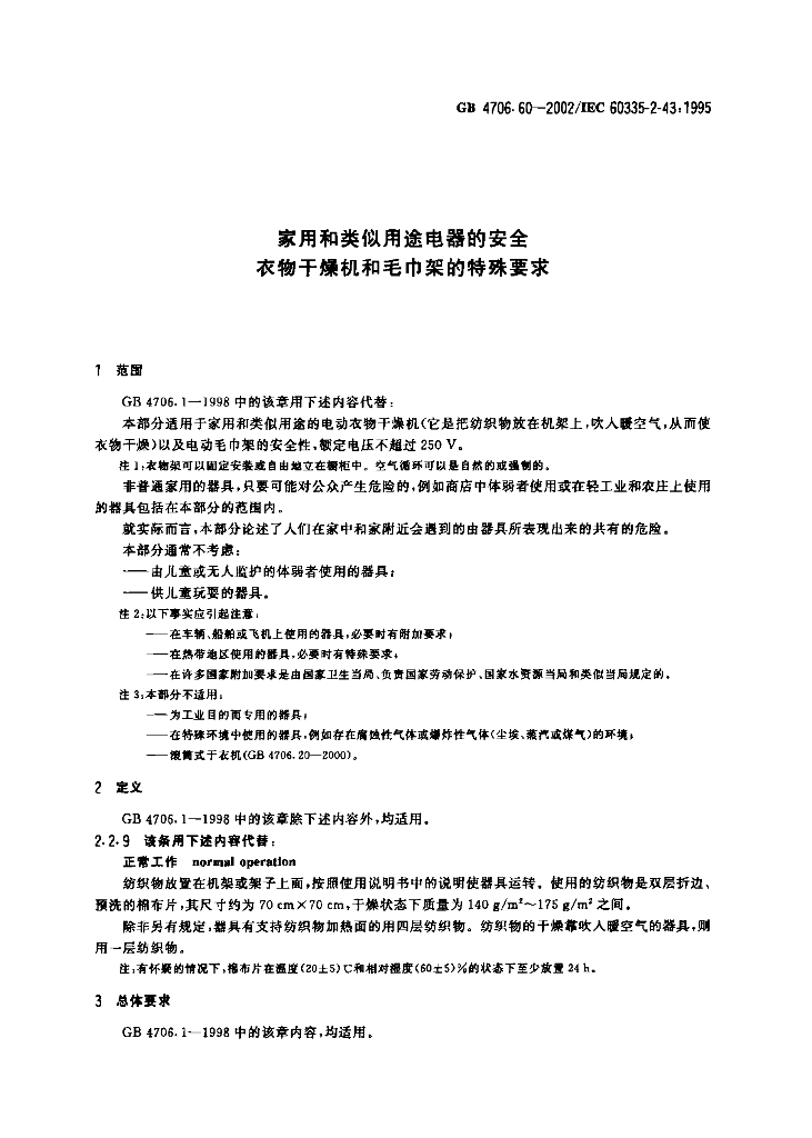 GB 4706.60-2002 标准预览