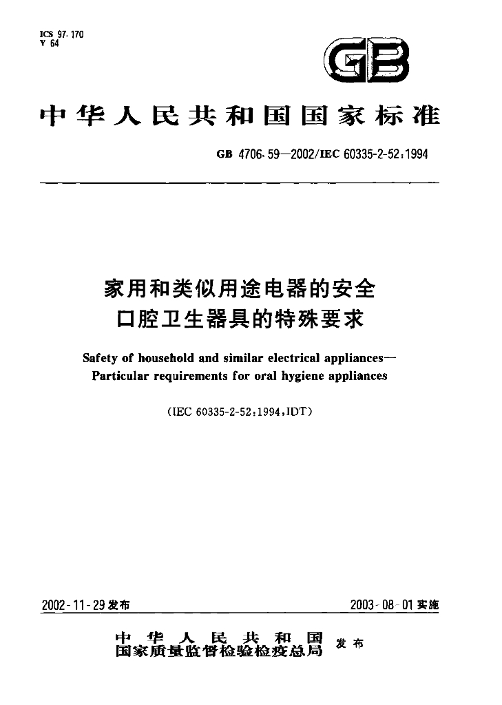 GB 4706.59-2002 标准预览