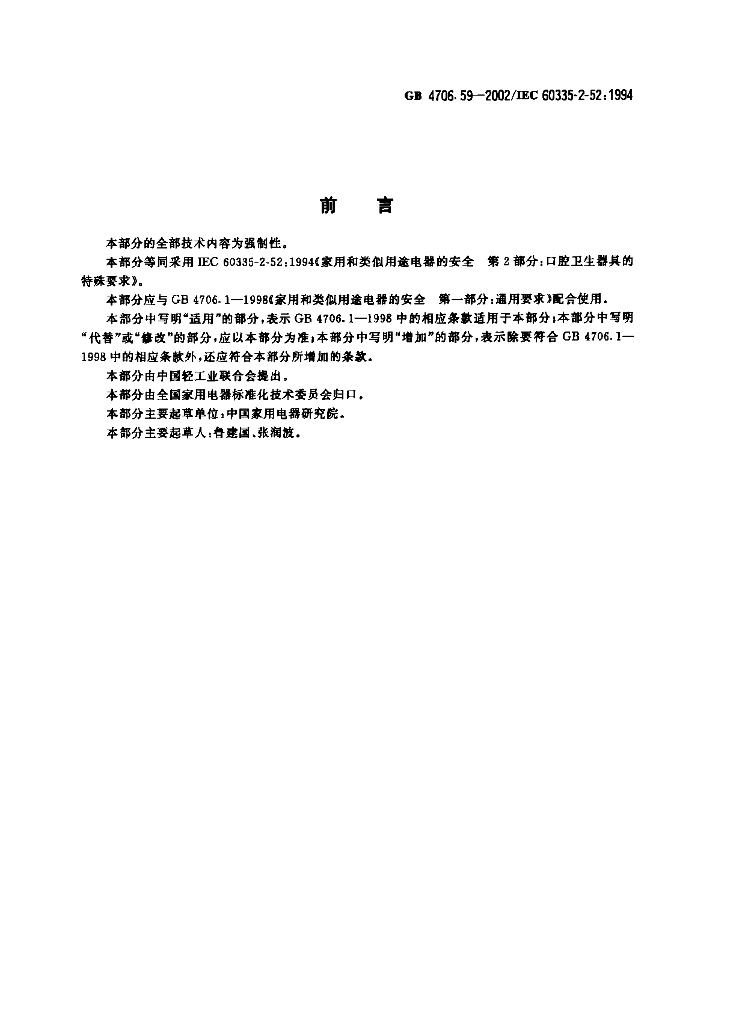 GB 4706.59-2002 标准预览