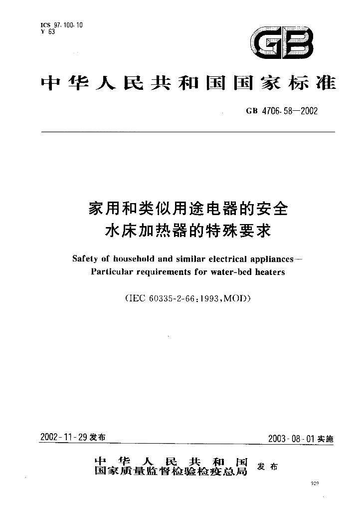 GB 4706.58-2002 标准预览