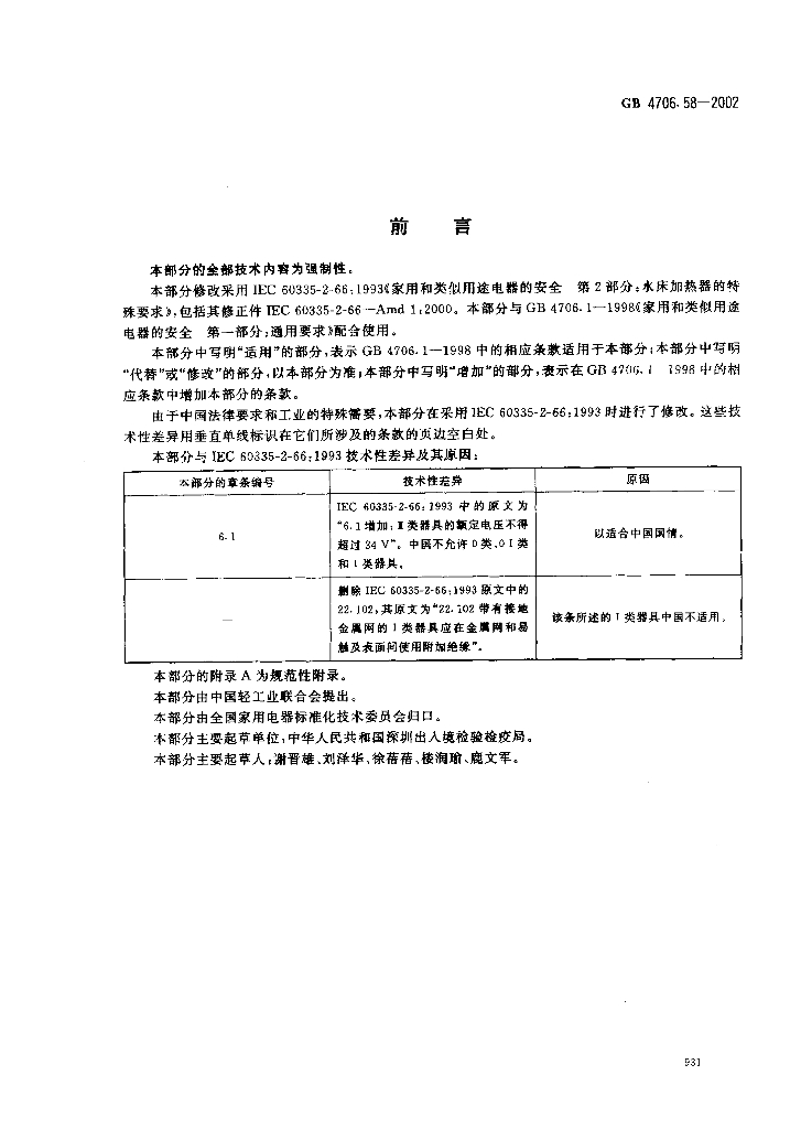 GB 4706.58-2002 标准预览