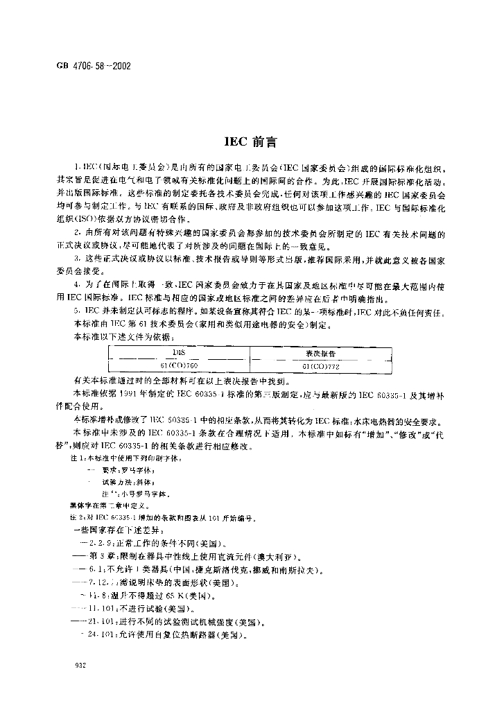GB 4706.58-2002 标准预览