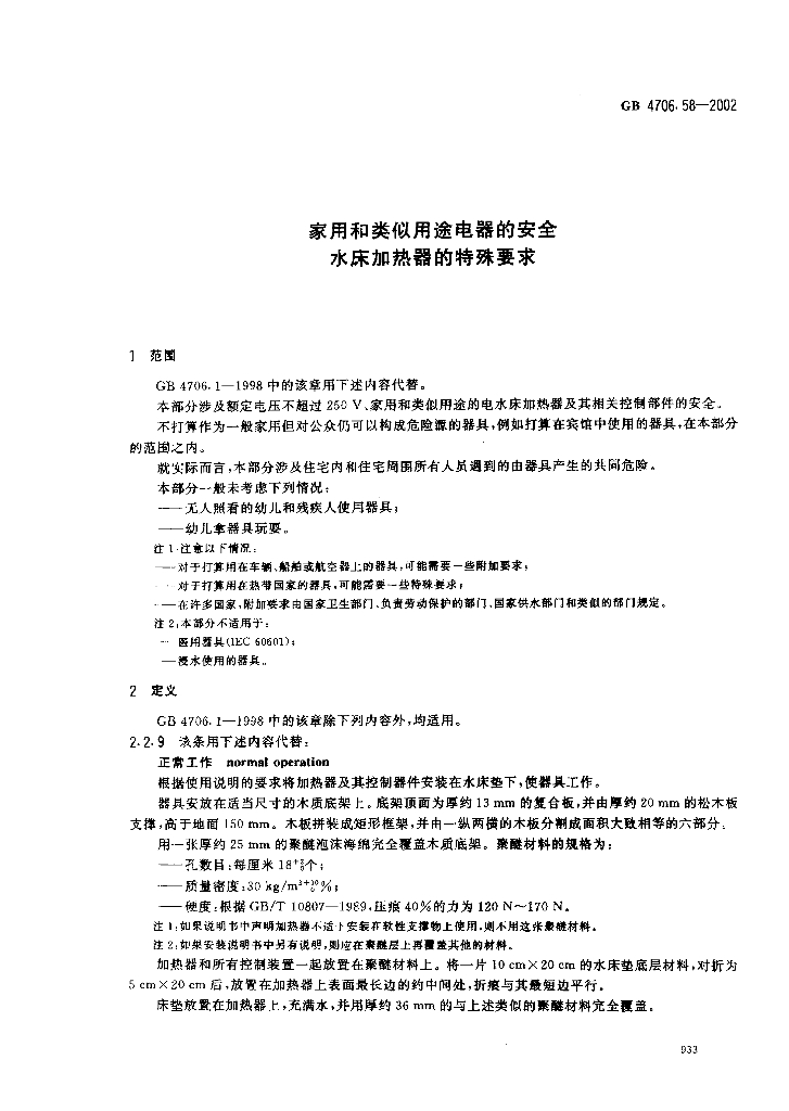 GB 4706.58-2002 标准预览
