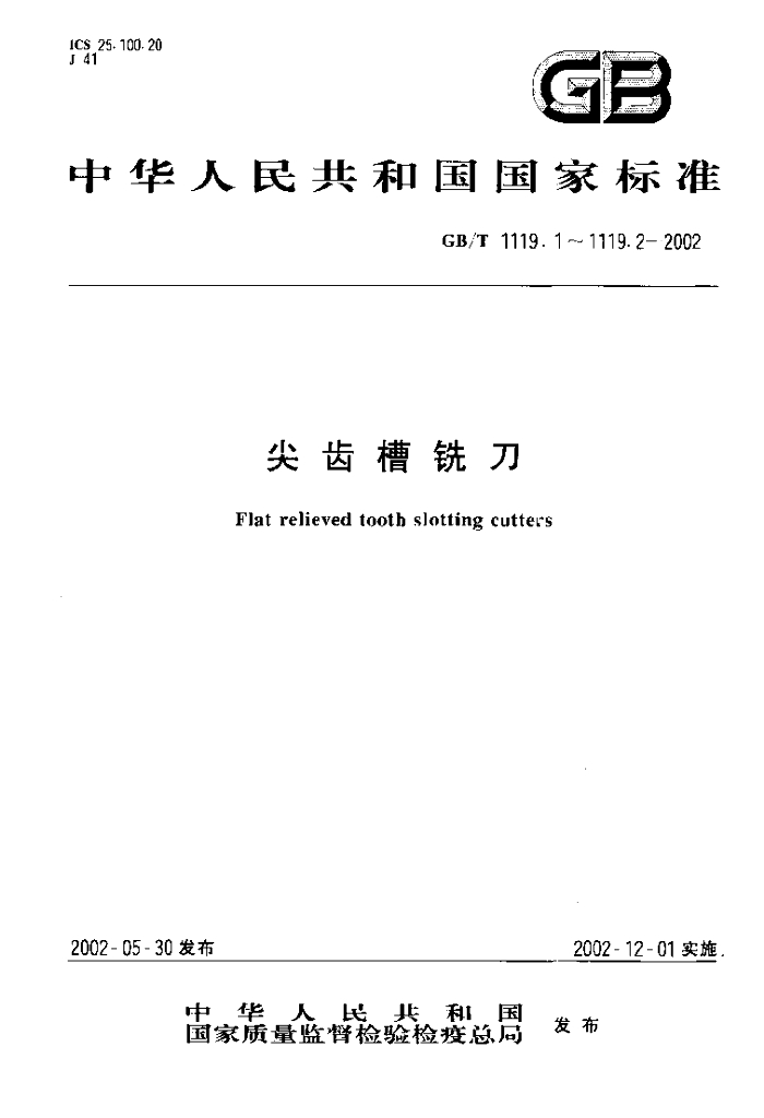 GB/T 1119.1-2002 标准预览