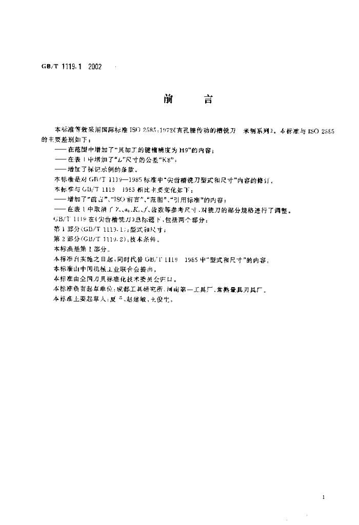 GB/T 1119.1-2002 标准预览