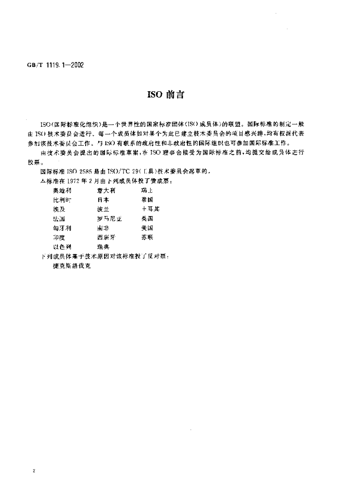 GB/T 1119.1-2002 标准预览
