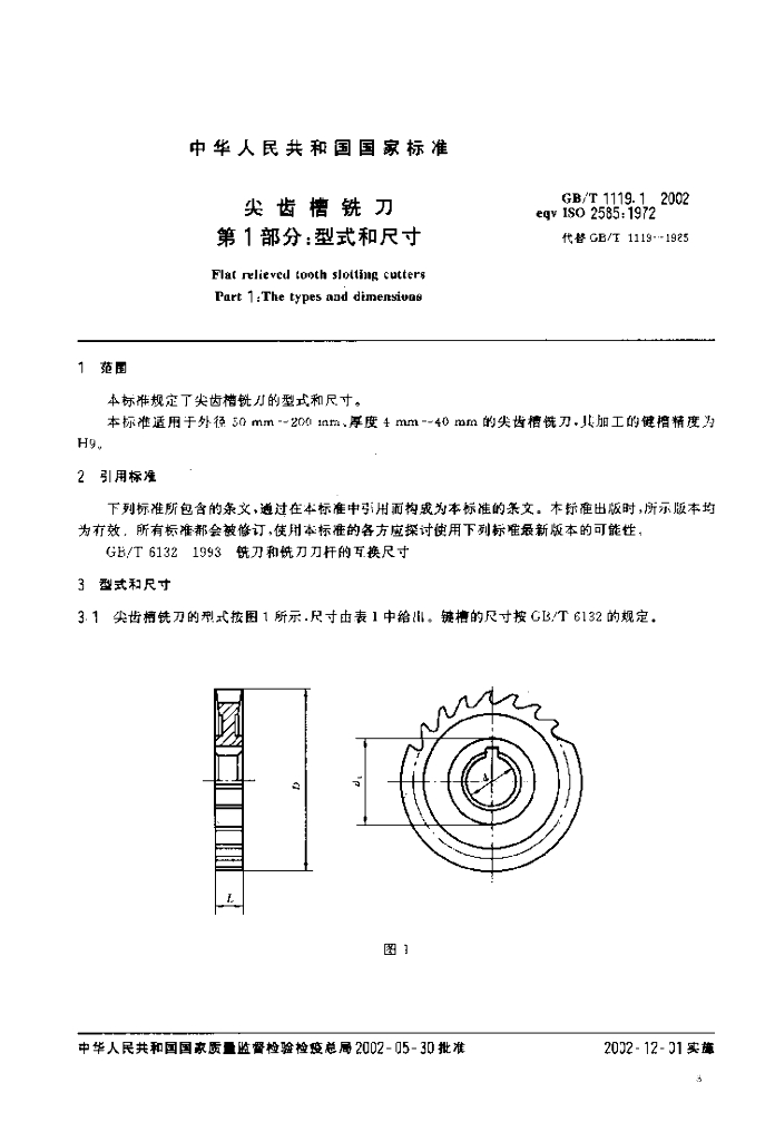 GB/T 1119.1-2002 标准预览