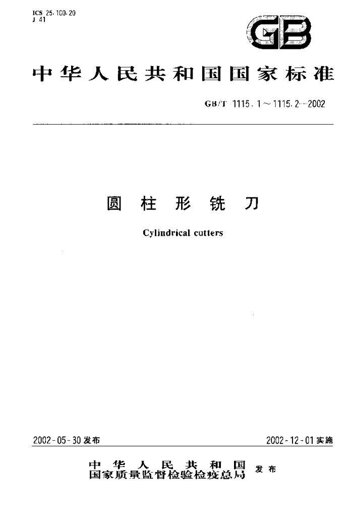 GB/T 1115.1-2002 标准预览