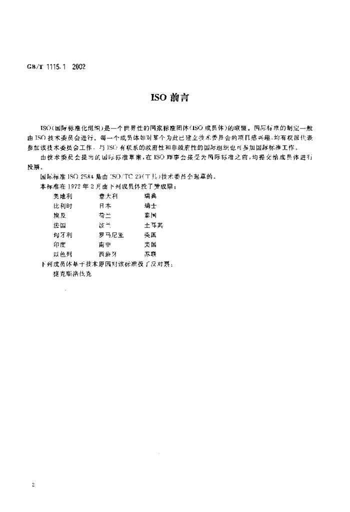 GB/T 1115.1-2002 标准预览