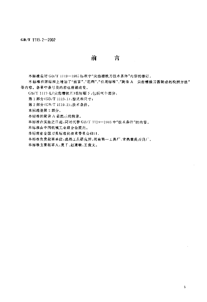 GB/T 1119.2-2002 标准预览