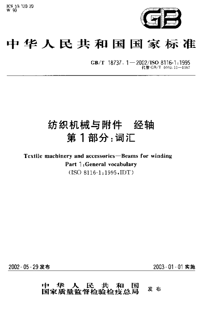 GB/T 18737.1-2002 标准预览
