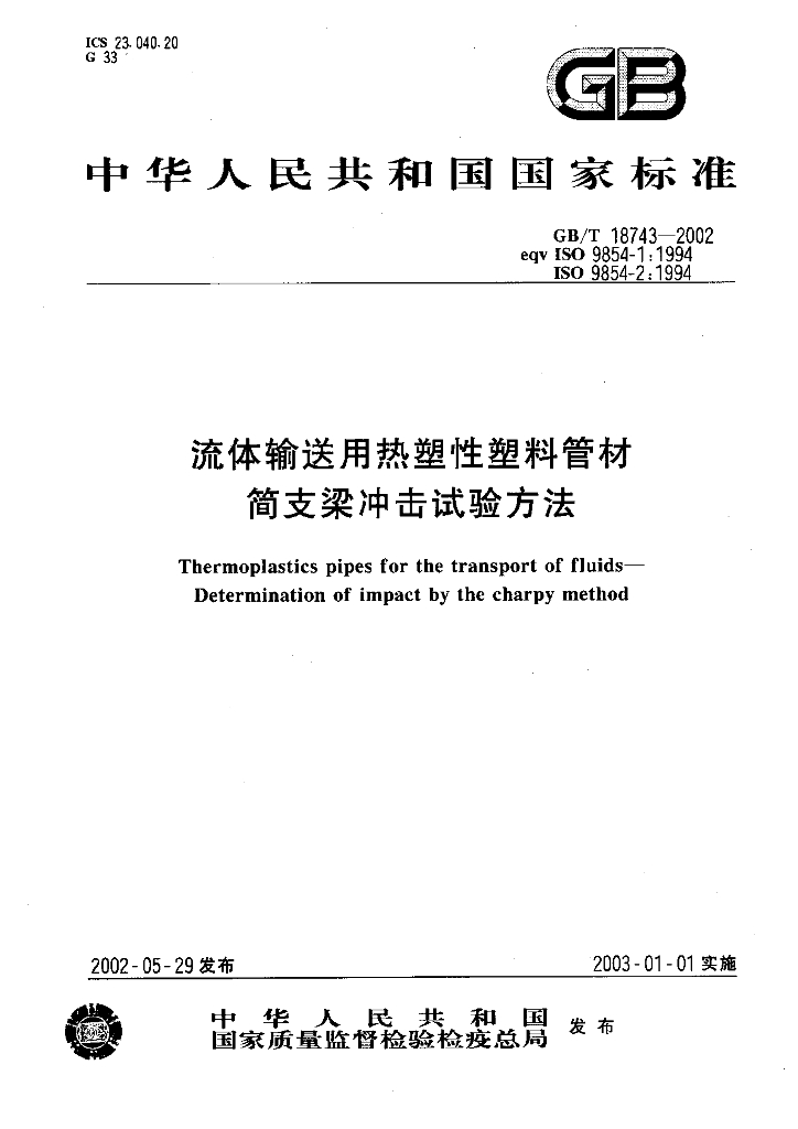 GB/T 18743-2002 标准预览