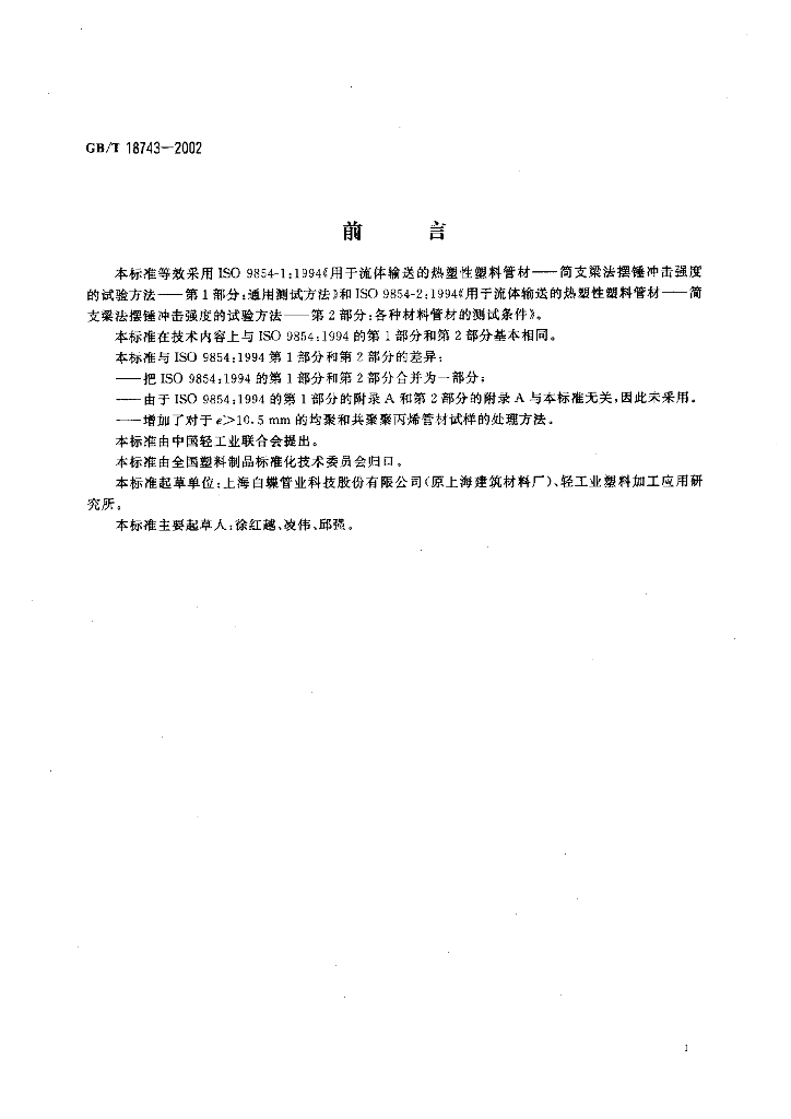 GB/T 18743-2002 标准预览