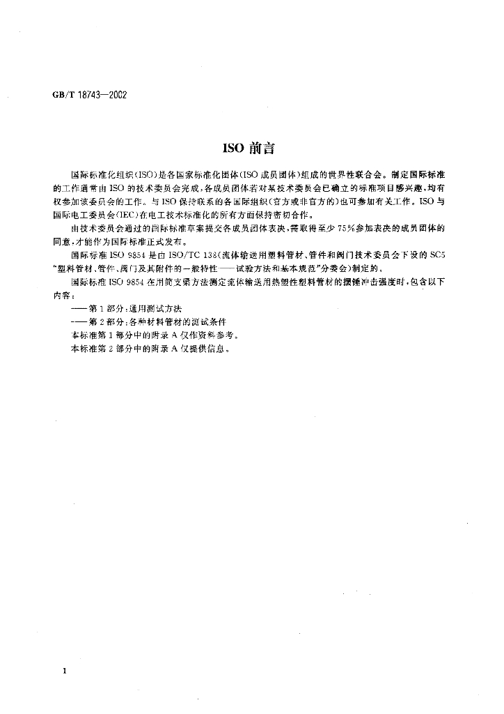 GB/T 18743-2002 标准预览