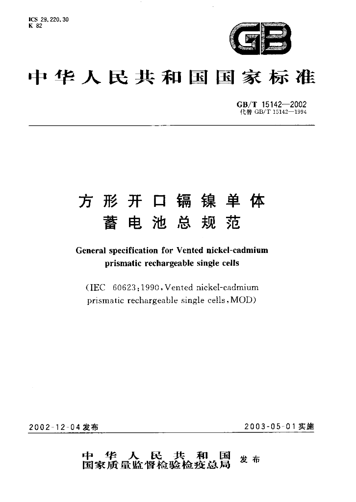 GB/T 15142-2002 标准预览