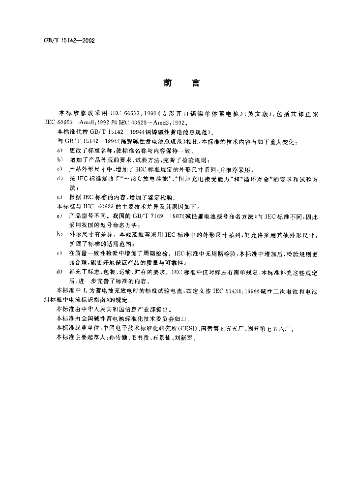 GB/T 15142-2002 标准预览