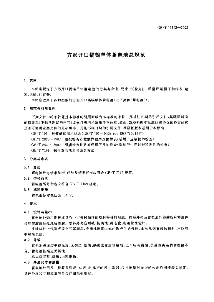 GB/T 15142-2002 标准预览
