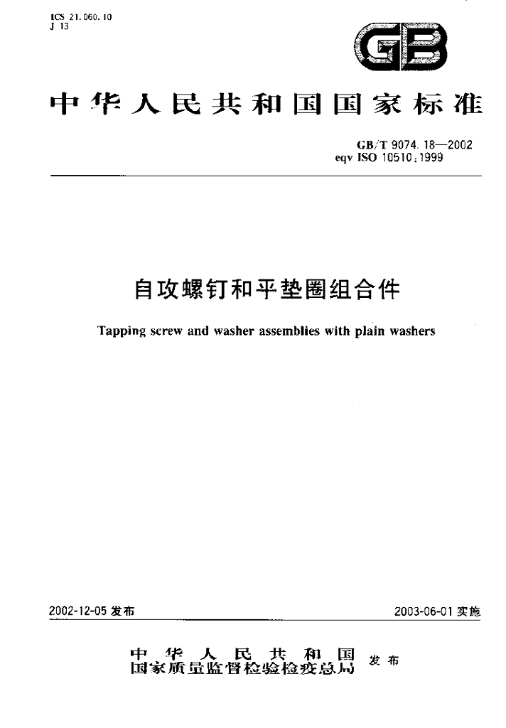 GB/T 9074.18-2002 标准预览