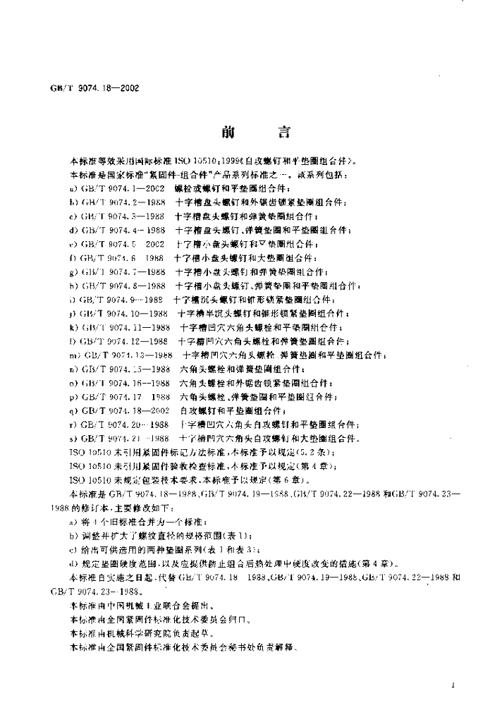 GB/T 9074.18-2002 标准预览