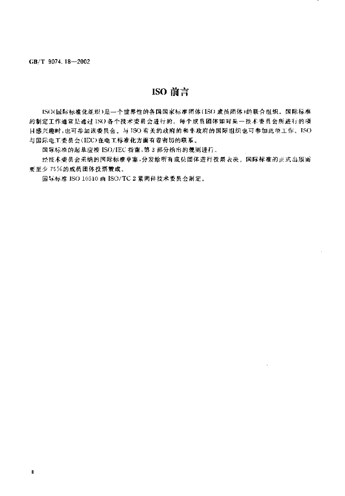 GB/T 9074.18-2002 标准预览