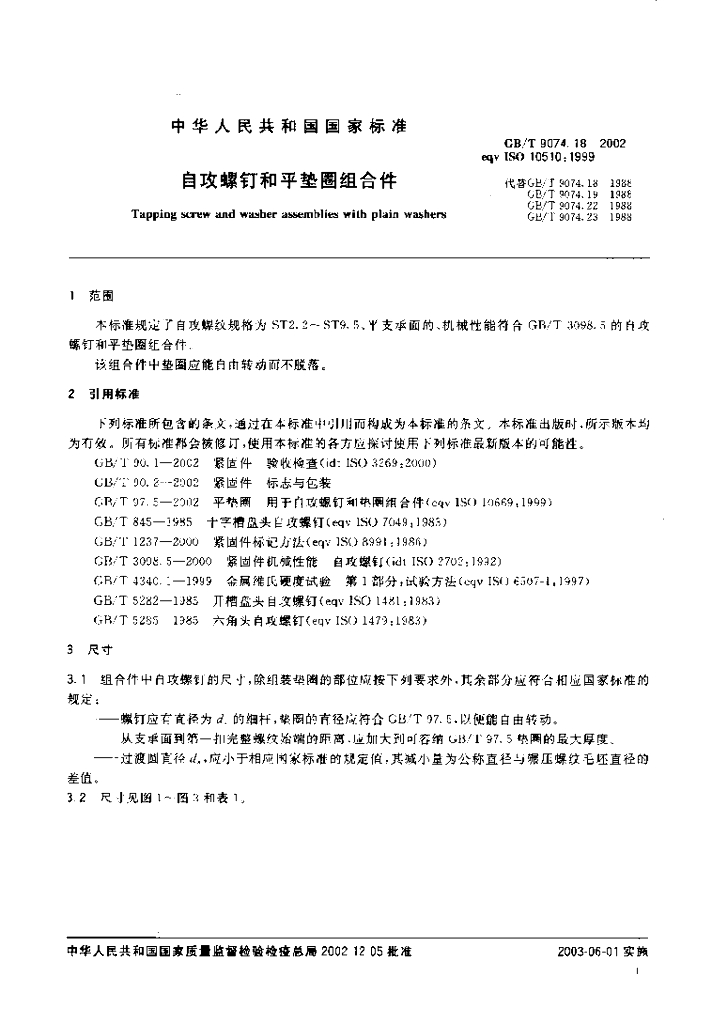 GB/T 9074.18-2002 标准预览
