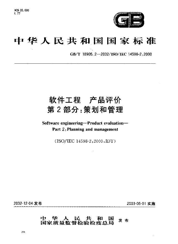 GB/T 18905.2-2002 标准预览