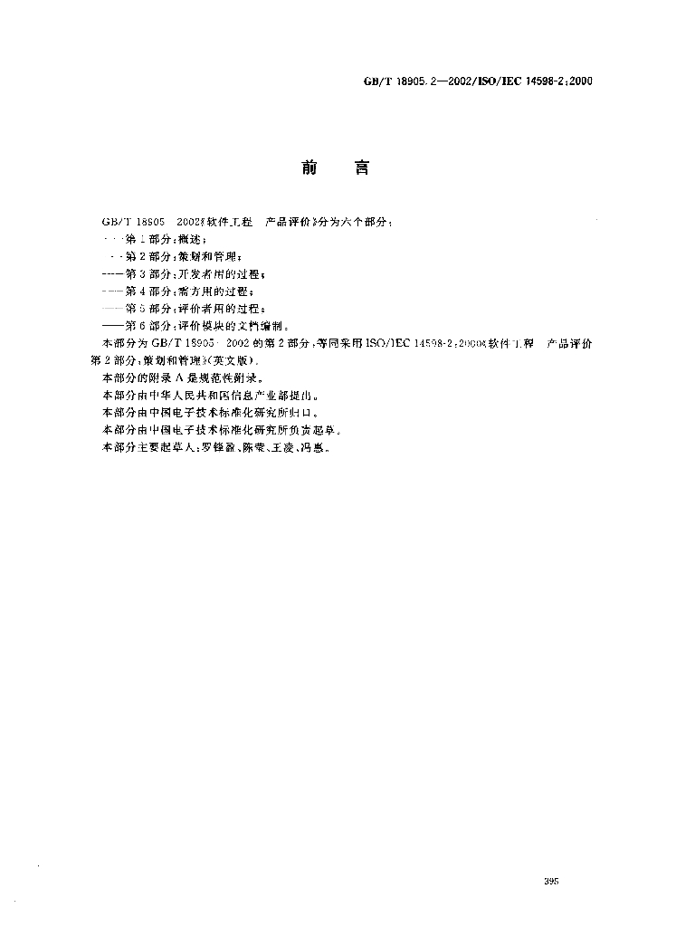 GB/T 18905.2-2002 标准预览