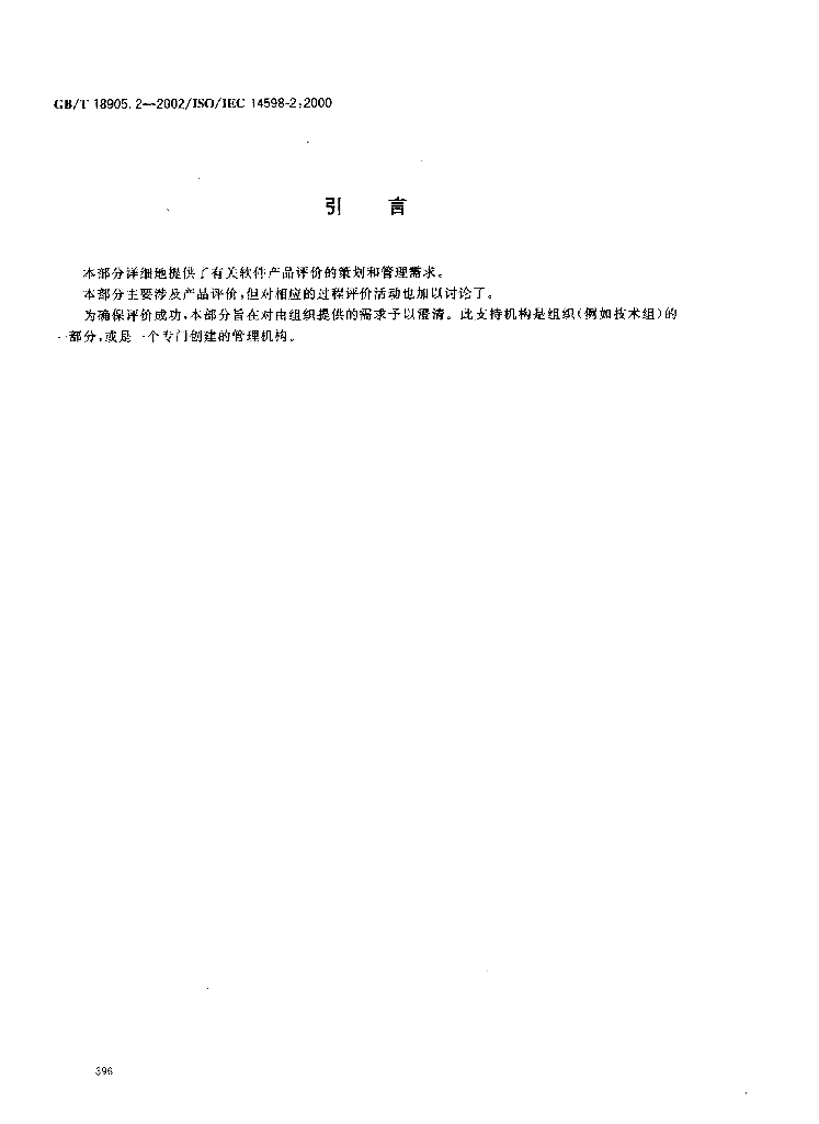 GB/T 18905.2-2002 标准预览
