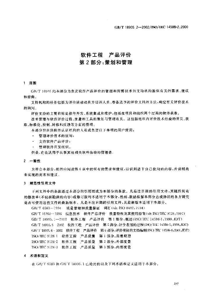 GB/T 18905.2-2002 标准预览