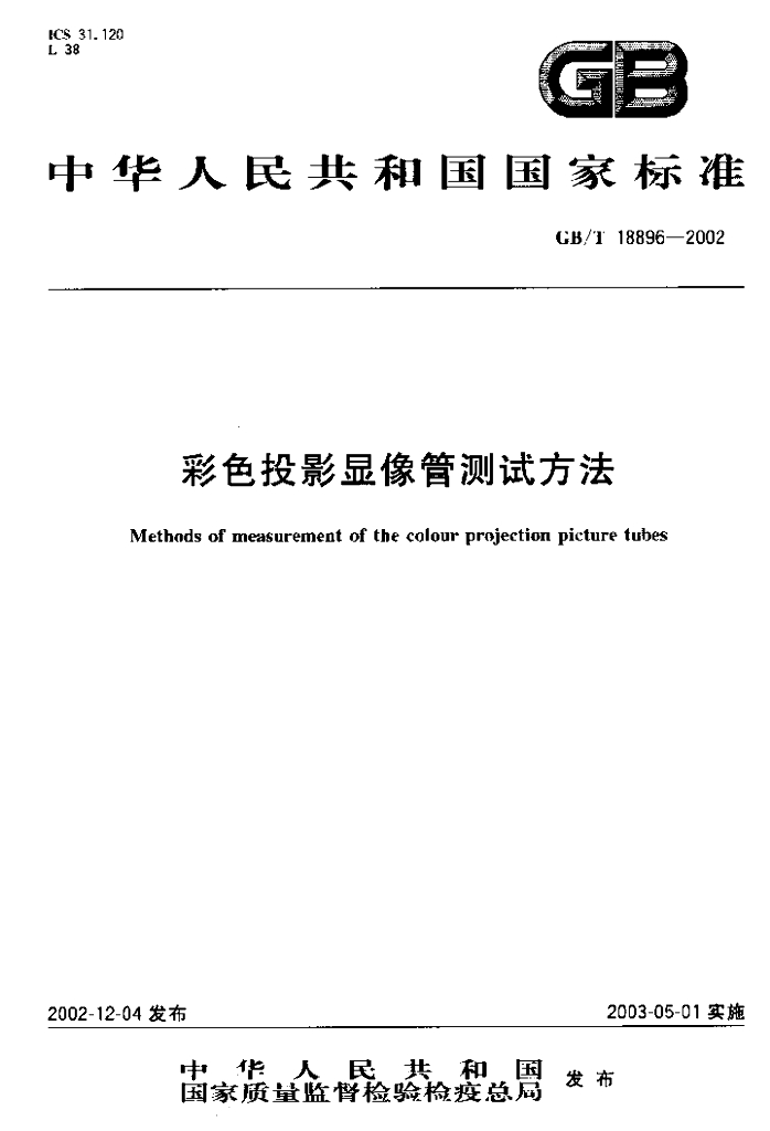 GB/T 18896-2002 标准预览