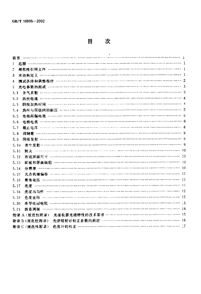 GB/T 18896-2002 标准预览